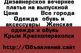 Дизайнерское вечернее платье на выпускной › Цена ­ 9 000 - Все города Одежда, обувь и аксессуары » Женская одежда и обувь   . Крым,Красноперекопск